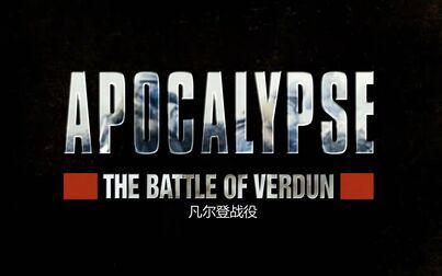 [图]【纪录片】凡尔登战役启示录 Apocalypse The Battle Of Verdun