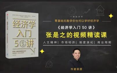 [图]精读《经济学入门50讲》 第二大讲 07 希腊科学精神的影响