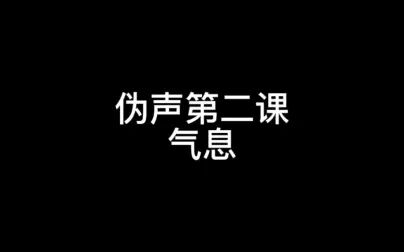 [图]【伪声教程】第二课 气息