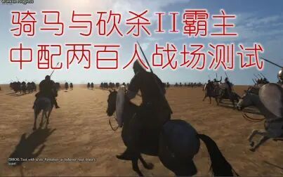 [图]骑马与砍杀II霸主:100VS100 【两百人战场测试】