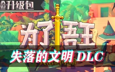 [图]【为了吾王】失落的文明DLC,新地图新职业最高难度!(第二集)