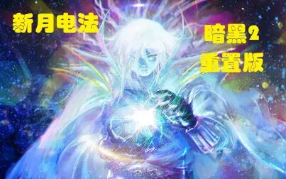 [图]【战斗蜗牛】暗黑破坏神2重置版-MF新月电法刷地穴