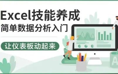 [图]Excel数据分析 --- 数据处理与实用技巧