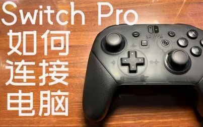 [图]switch pro手柄如何连接PC端