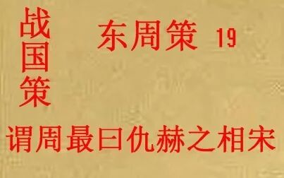 [图](历史国学)战国策 东周策19 谓周最曰仇赫之相宋