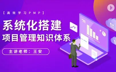 [图]【PMP项目管理学习】系统化搭建项目管理知识体系