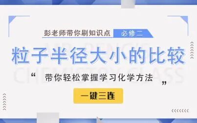 [图]【彭老师化学课】必修二知识点——粒子半径大小的比较