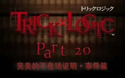 [图]【兔碳实况】诡计x逻辑 PSP TrickXLogic 【文字解谜】 P20