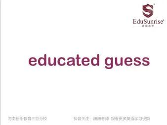 [图]地道英语-educated guess