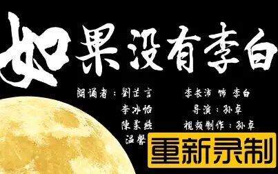 [图]【重制】金苹果锦城第一中学-朗诵《如果没有李白》