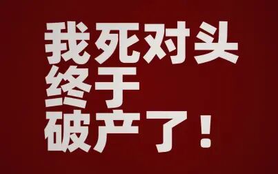 [图]【陈飞宇x罗云熙】我死对头终于破产了!