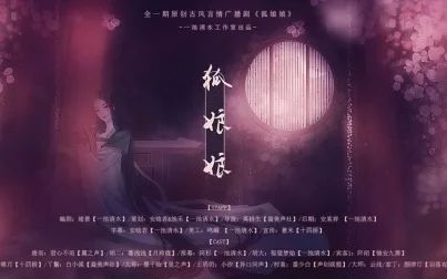 [图]【一池清水出品】《狐娘娘》全一期原创古风言情广播剧