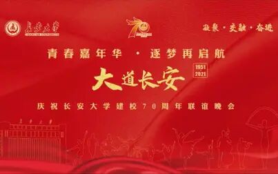 [图]长安大学70周年联谊晚会 -“青春嘉年华·筑梦再启航”