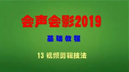 [图]会声会影2019基础教学-视频剪辑技法