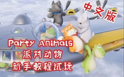 [图]Party Animals 派对动物 中文版教学试玩