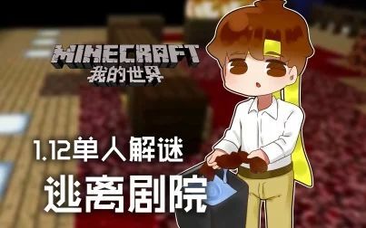 [图]★我的世界★Minecraft《籽岷的1.12单人解谜 逃离剧院》