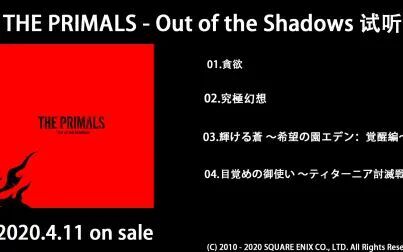 [图]【非官方/自制PV】THE PRIMALS - Out of the Shadows 试听