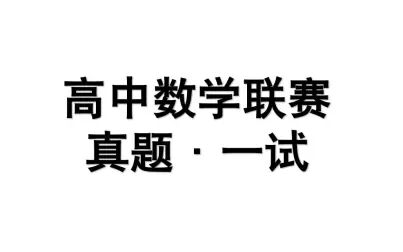 [图]高中数学联赛历年真题分析·一试