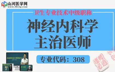 [图]神经内科学主治医师考试精品体验课|山河医学网