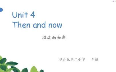 [图]小六英语05-06第二节《Unit4 Then and now?》复习课