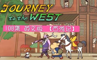 [图]英文动画版《西游记》【108集全】Journey to the West 珍藏版