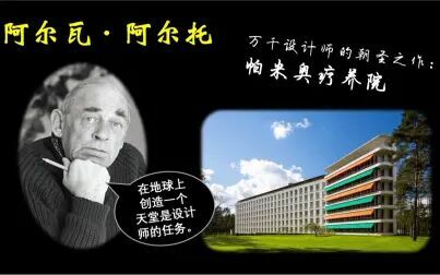 [图]【建筑漫谈】阿尔瓦·阿尔托|帕米奥疗养院|Pamio|第一个白色时期