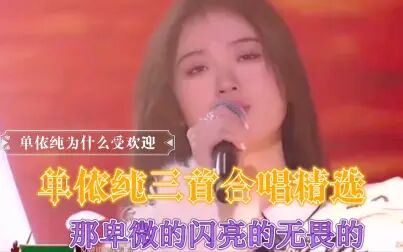 [图]单依纯合唱经典歌曲联唱回味无穷