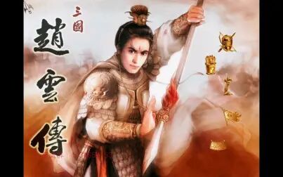 [图]《三国赵云传》怀旧解说持续更新中