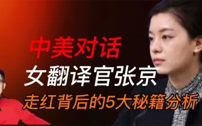 [图]女翻译官张京走红背后的5大秘籍分析