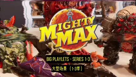 [图]万能麦斯 mighty max 大型场景 全三季