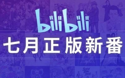 [图]【7月】bilibili 2016年7月正版新番