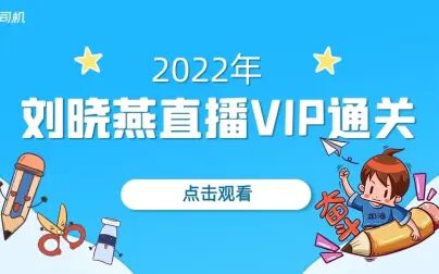 [图]2022考研英语刘晓艳语法长难句核心词汇趣讲VIP通关班直播课程