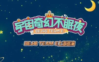 [图]BEJ48 TEAM E 《宇宙e奇幻不眠夜》巡演191004