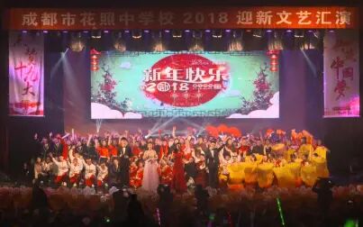 [图]花照中学2018迎新春晚会