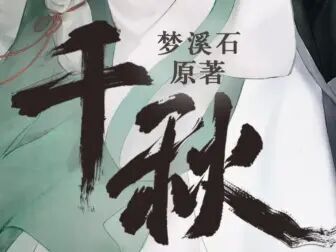 [图]【千秋】《千秋》第二季广播剧主题曲——草木不朽「同人图剪辑视频」