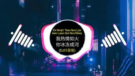 [图]我热情如火, 你冰冻成河 (DJ沈念版) Remix