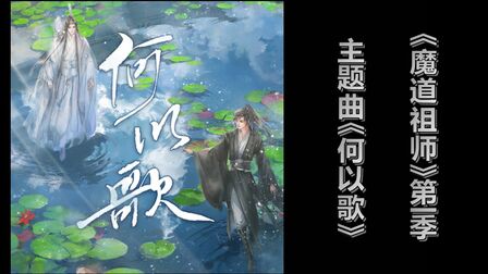 [图]【猫耳FM】《魔道祖师》第一季广播剧海报合集