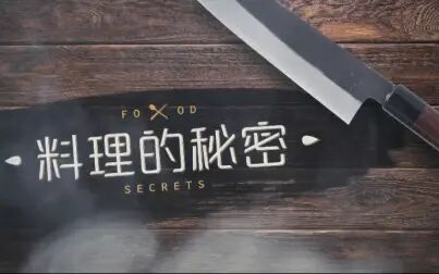 [图]美食纪录片《料理的秘密》普通话版 全8集 1080P超清