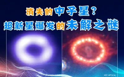 [图]【天文18】什么是超新星爆发?重元素从何而来?消失的中子星之谜