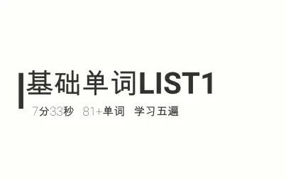 [图]托福Toefl基础词汇list1高效狂背单词系列