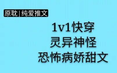 [图][原耽|纯爱推文]1v1快穿.灵异神怪.恐怖病娇甜.小说《错位游戏》