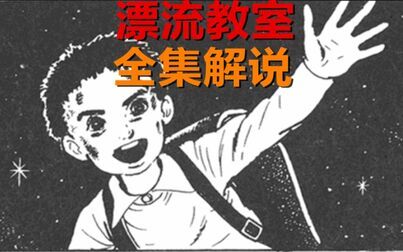 [图]【持续更新1-25集】楳图一雄大师的神作《漂流教室》全集漫画解说