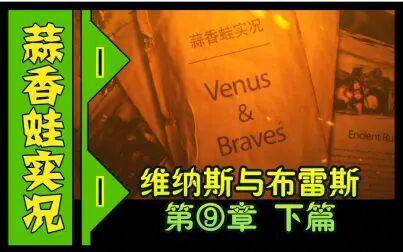 [图]维纳斯与布雷斯 第九章 下篇 换了一个片头感觉突然高大上了呢……