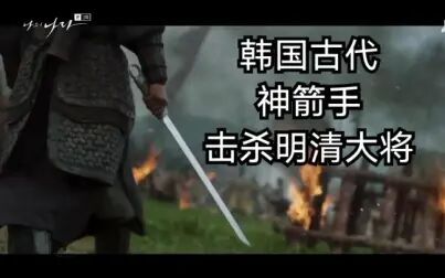 [图]【盘点】韩国古代神箭手击杀明清大将