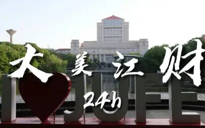 [图]江西财经大学宣传片——大美江财24h