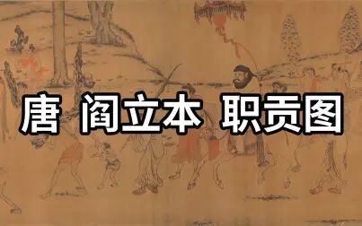 [图]名画赏析:唐 阎立本 职贡图 - 大唐盛世万邦来朝