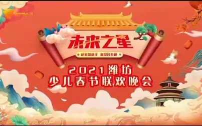 [图]未来之星-2021潍坊少儿春节联欢晚会