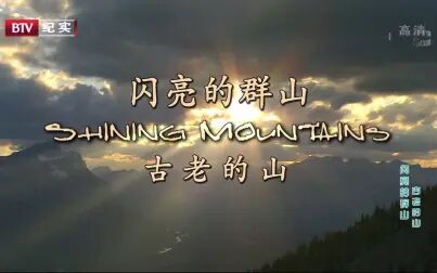 [图][英语中字][BTV纪实]闪亮的群山 Shining Mountains (2005)