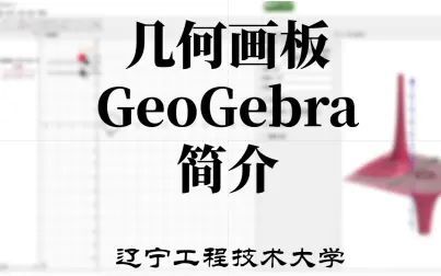 [图]几何画板5(GeoGebra Classic 5)的使用方法