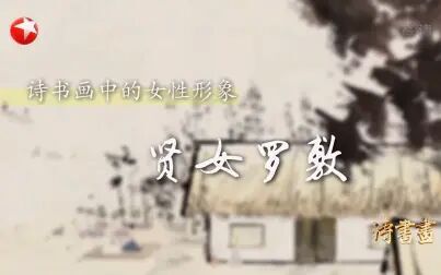 [图]【诗书画】2019.04.18《陌上桑》通篇无“美”字 贤女罗敷的美却已在...